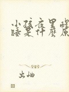 小孩夜里醒来不睡是什么原因