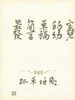 最简单的家长会发言稿幼儿园