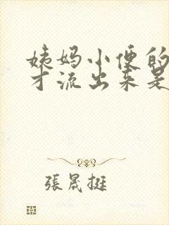 姨妈小便的时候才流出来是怎么回事