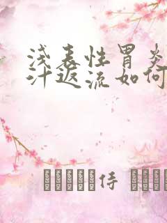 浅表性胃炎伴胆汁返流如何治疗