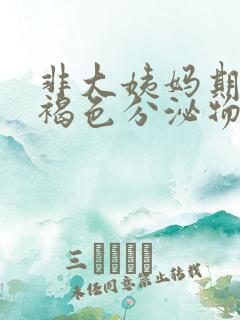 非大姨妈期间有褐色分泌物怎么办