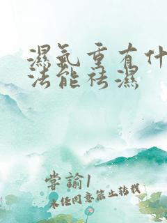 湿气重有什么方法能祛湿