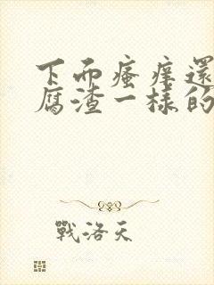 下面瘙痒还有豆腐渣一样的分泌物怎么办