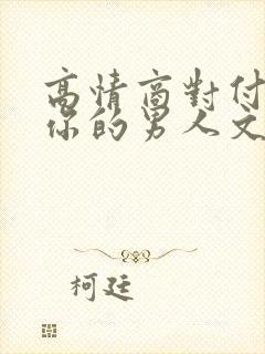 高情商对付冷落你的男人文案短句