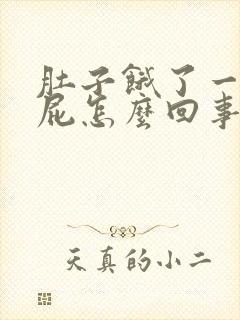 肚子饿了一直放屁怎么回事