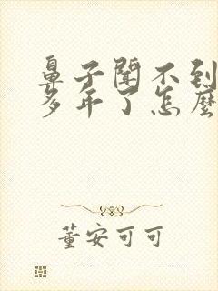 鼻子闻不到味好多年了怎么治疗