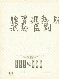 脾胃湿热 肝胆湿热 区别