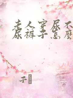 老人穿尿不湿还尿裤子怎么办