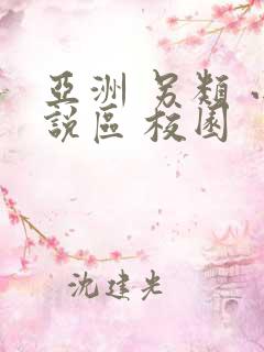 亚洲 另类 小说区 校园