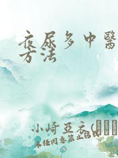 夜尿多中医治疗方法