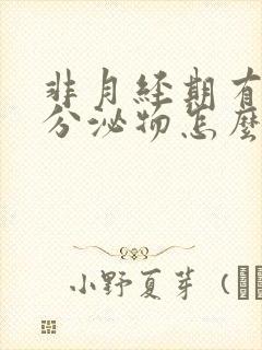 非月经期有褐色分泌物怎么回事