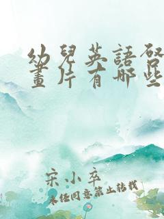 幼儿英语启蒙动画片有哪些?