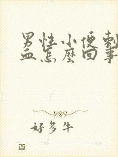 男性小便刺痛有血怎么回事