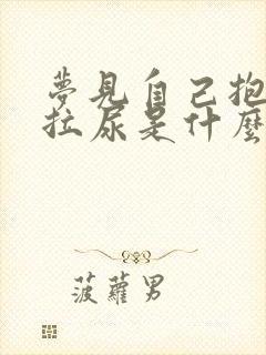 梦见自己抱小孩拉尿是什么意思?