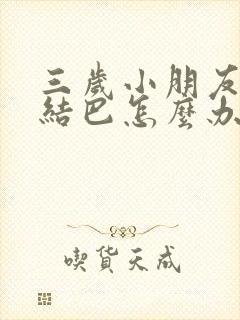 三岁小朋友说话结巴怎么办