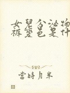 女儿分泌物使内裤变色是什么情况