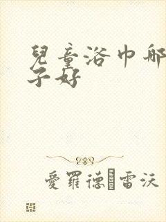 儿童浴巾哪个牌子好