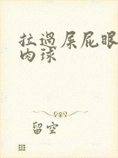 拉过屎屁眼疼有肉球