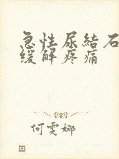 急性尿结石怎么缓解疼痛