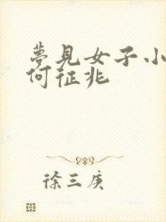 梦见女子小便是何征兆