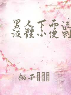 男人下面流黄色液体小便刺痛什么原因