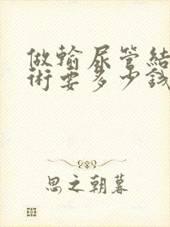 做输尿管结石手术要多少钱