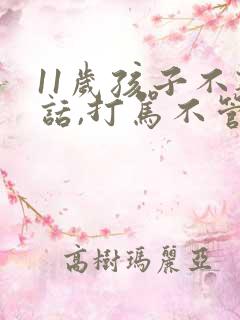 11岁孩子不听话,打骂不管用,怎么教育