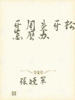 牙周炎牙松动了怎么办