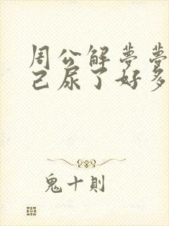 周公解梦梦见自己尿了好多尿