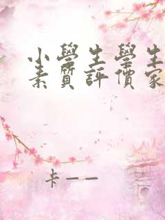 小学生学生综合素质评价家长评语