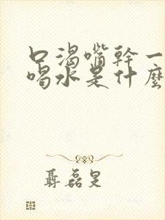 口渴嘴干一直想喝水是什么原因