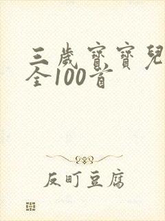 三岁宝宝儿歌大全100首
