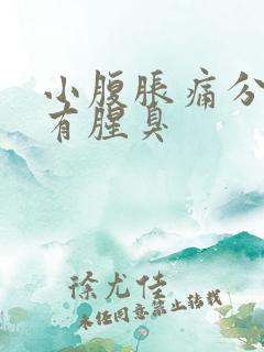 小腹胀痛分泌物有腥臭