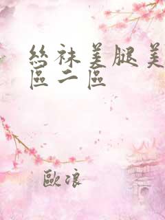 丝袜美腿美女一区二区