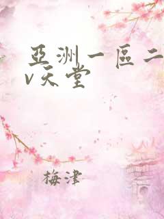 亚洲一区二区av天堂