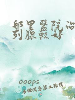 那里医院治疗前列腺较好