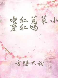 吃红苋菜小便会变红吗