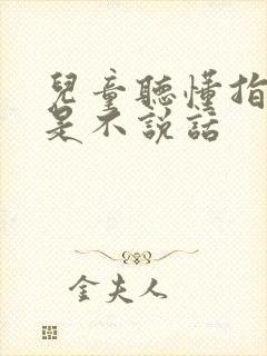 儿童听懂指令就是不说话