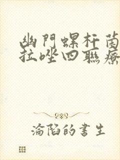 幽门螺杆菌兰索拉唑四联疗法