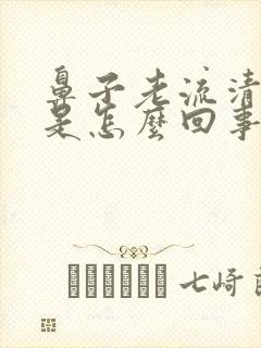 鼻子老流清鼻涕是怎么回事呀