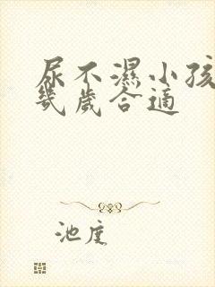 尿不湿小孩用到几岁合适