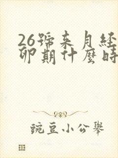 26号来月经排卵期什么时候