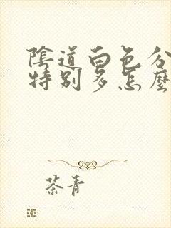 阴道白色分泌物特别多怎么回事