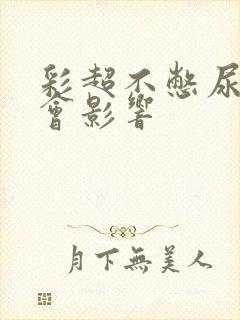 彩超不憋尿会不会影响