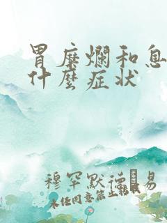 胃糜烂和息肉有什么症状