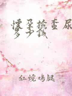 怀孕检查尿常规多少钱