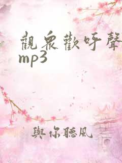 观众欢呼声音效mp3