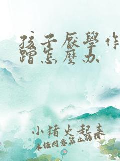 孩子厌学作业磨蹭怎么办