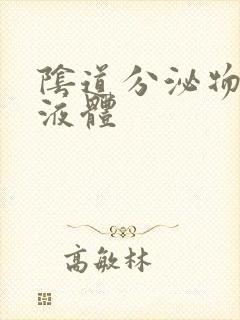 阴道分泌物黄色液体