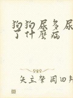 狗狗尿多尿频得了什么病